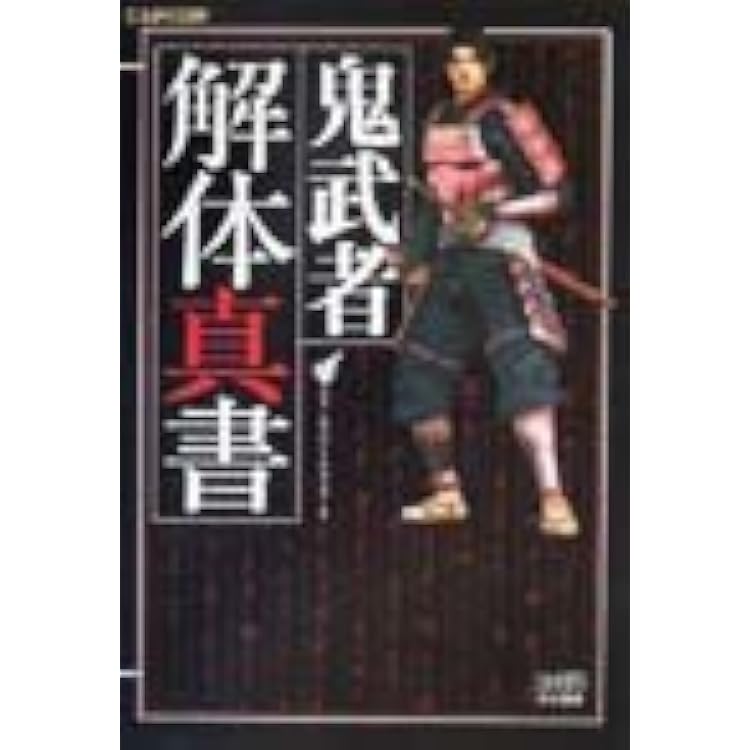 Amazon.co.jp: 鬼武者 幻魔封印箱 (げんまふういんばこ) : ゲーム